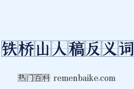 铁桥山人稿反义词是什么意思的图片